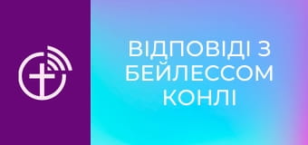 "Відповіді з Бейлессом Конлі".