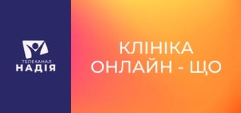 Клініка онлайн - Що робити при закрепах?