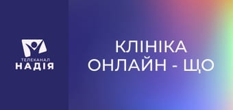 Клініка онлайн - Що робити при закрепах?