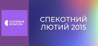 Спецпроєкт "Спекотний лютий 2015".