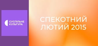 Спецпроєкт "Спекотний лютий 2015".