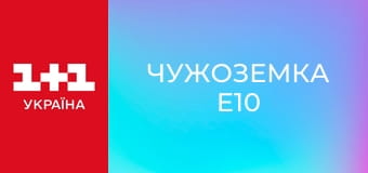Чужоземка E10