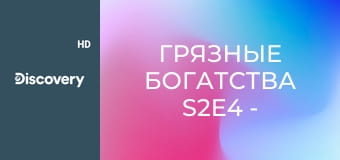 Грязные богатства S2E4