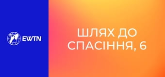 Шлях до спасіння, 6 еп. Натовп, близькість і відстань.