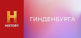 Величайшие тайны истории, 5 сезон, 10 эп. Крушение "Гинденбурга".