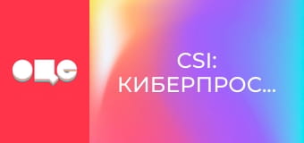 Т/с "CSI: Киберпространство", 2 сезон, 18 с.