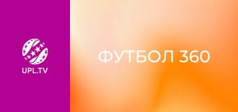 Футбол 360.