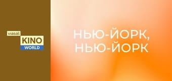 Нью-Йорк, Нью-Йорк
