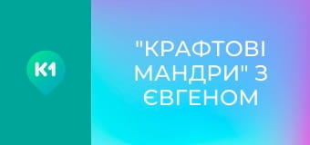 "Крафтові мандри" з Євгеном Синельниковим.