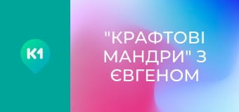 "Крафтові мандри" з Євгеном Синельниковим.