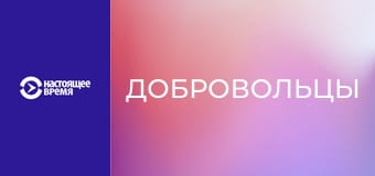 Добровольцы