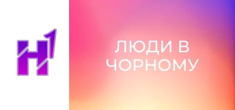 Кіно навиворіт. Як знімали фільм "Люди в чорному".