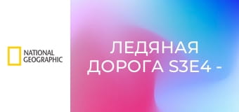 Ледяная дорога S3E4 - Прямо в ночь