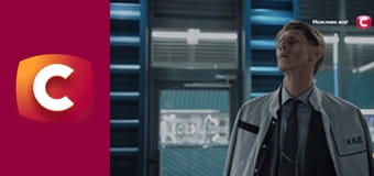 Т/с "К. О. Д.", 197 с. "Разом наодинці".