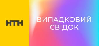 "Случайный свидетель".