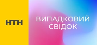 "Випадковий свідок".