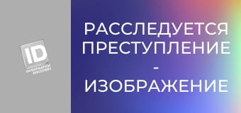 Расследуется преступление - Изображение как 1000 слов