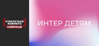 Интер детям
