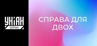 Справа для двох