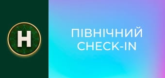 Північний Check-In