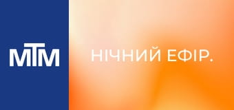 Нічний ефір. Нічний ефір.