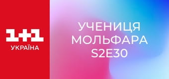 Учениця Мольфара S2E30