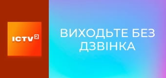 Т/с "Виходьте без дзвінка", 13-16 с.