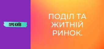 Поділ та Житній ринок. Найстаріший транспортний хаб України.