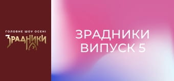 Зрадники Выпуск 5