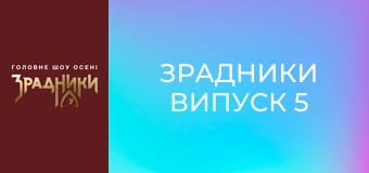 Зрадники Випуск 5