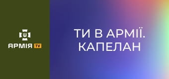 Ти в армії. Капелан || Армія TV.