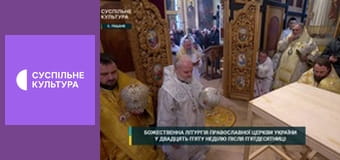 Божественна Літургія ПЦУ.