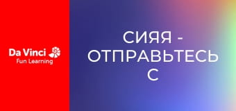 Сияя - Отправьтесь с нами - Хроники побережья