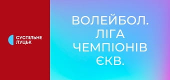 Волейбол. Ліга чемпіонів ЄКВ. Чоловіки. 1/4 фіналу. Гуагуас Лас-Пальмас (Іспанія) - Сір Сікома Моніні Перуджа (Італія). Перший матч.
