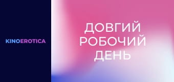 Довгий робочий день