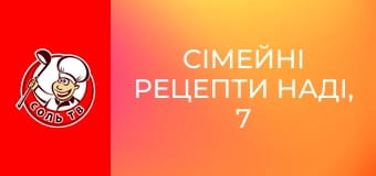 Сімейні рецепти Наді, 7 еп.