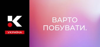 Варто побувати.