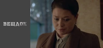 Material evidence. Season 11 - episode 46