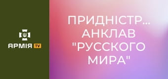 Придністров'я: анклав "русского мира" посеред Європи || Історія без міфів.