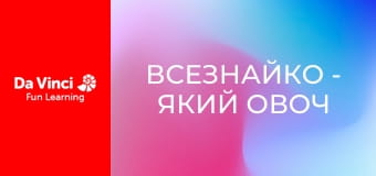 Всезнайко - Який овоч є найбільш психоделічним?