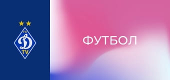 Футбол. Чемпионат Украины. Сезон 2021/22. Динамо Киев - Минай. Футбол. Чемпионат Украины. Сезон 2021/22. Динамо Киев - Минай.