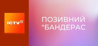 Х/ф "Позивний "Бандерас".