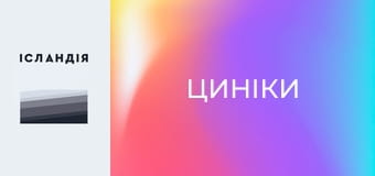 Циніки Циніки