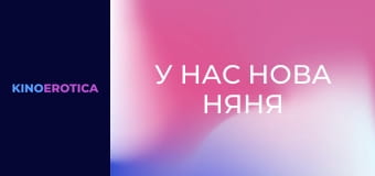 У нас нова няня