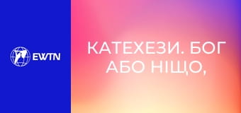 Катехези. Бог або ніщо, 11 еп. Не пожадай, що належить ближньому.