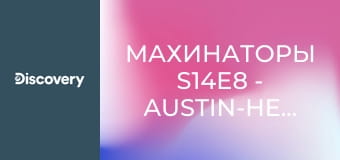 Махинаторы S14E8 - Austin-Healey