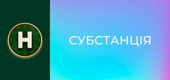 Субстанція