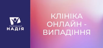 Клініка онлайн - Випадіння брів — це симптом!