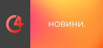 Новини. Новини.