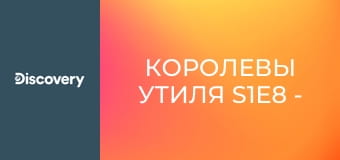 Королевы утиля S1E8 - Гостиная из сказки